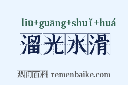 溜光水滑是什么意思的图片